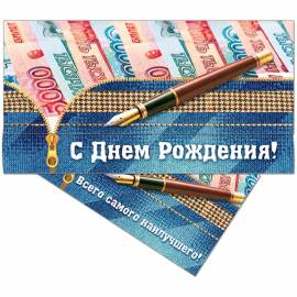 Конверт для денег Русский дизайн "С Днем Рождения! Купюры", 85*165мм, лакированный