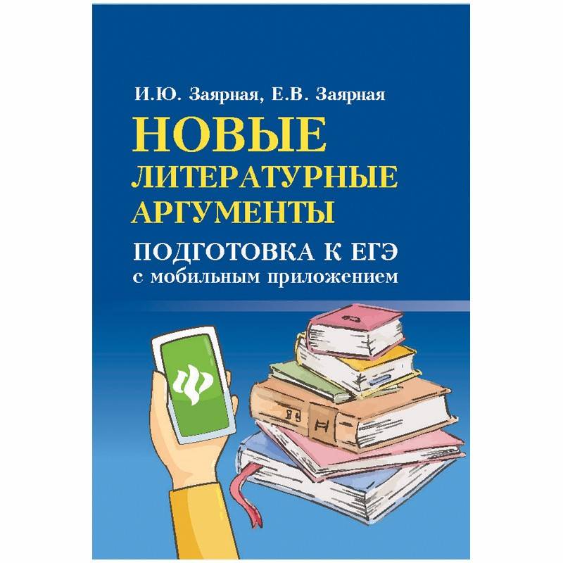 Литературные аргументы русский. Авторский курс подготовки к ЕГЭ русский язык.