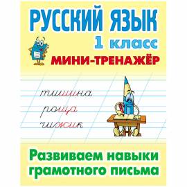 Мини-тренажер Книжный дом А5 "Русский язык. Развиваем навыки грамотного письма, 1 класс", 16стр.