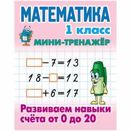 Мини-тренажер Книжный дом А5 "Математика. Развиваем навыки счёта от 0 до 20, 1 класс", 16стр.
