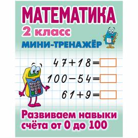 Мини-тренажер Книжный дом А5 "Математика. Развиваем навыки счёта от 0 до 100, 2 класс", 16стр.