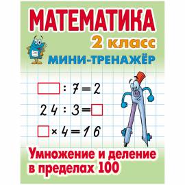 Мини-тренажер Книжный дом А5 "Математика. Умножение и деление в пределах 100, 2 класс", 16стр.