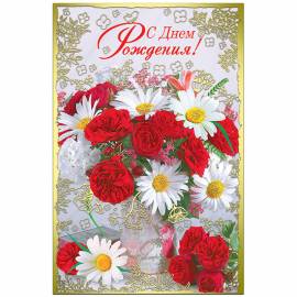 Открытка Русский дизайн "С Днем Рождения!", красные розы и ромашки 2, А5