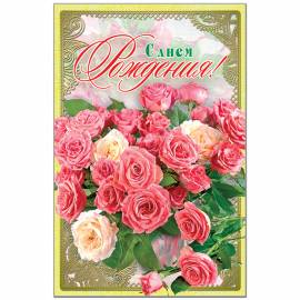 Открытка Русский дизайн "С Днем Рождения!", букет из роз, А5