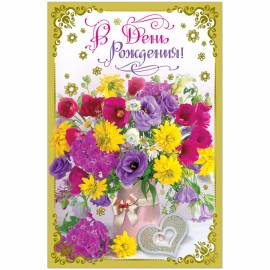 Открытка Русский дизайн "С Днем Рождения!", букет, сердце, А5