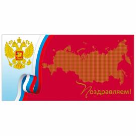 Открытка Русский дизайн "Поздравляем! ", флаг РФ, герб РФ