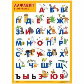 Плакат настенный А2, Мозаика-Синтез "Алфавит - Русский"